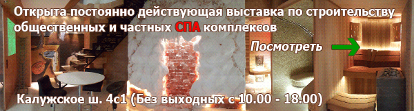 Постоянно действующая выставка по строительству СПА комплексов